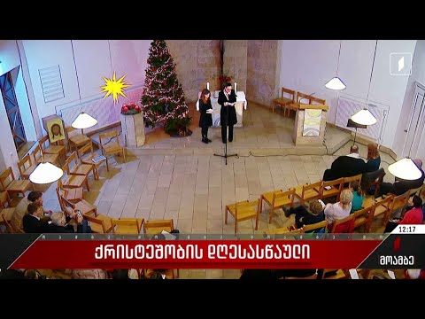 შობა იზეიმეს ევანგელურ-ლუთერულ ეკლესიაში
