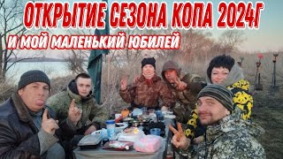 Официальное открытие сезона копа 2024г Бандой Камрадов! В поисках монет и старины 05.04.24г