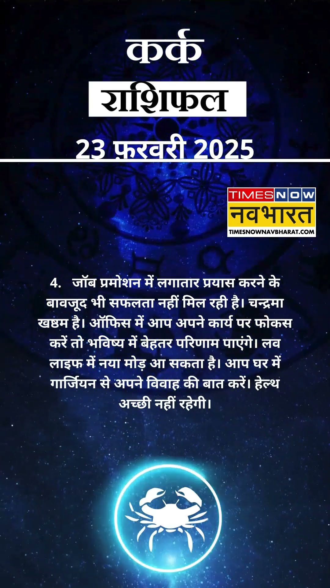 कर्क राशि | आज का राशिफल | 23 Feb Horoscope | आज धार्मिक यात्रा पर जा सकते हैं  |  Cancer Rashifal