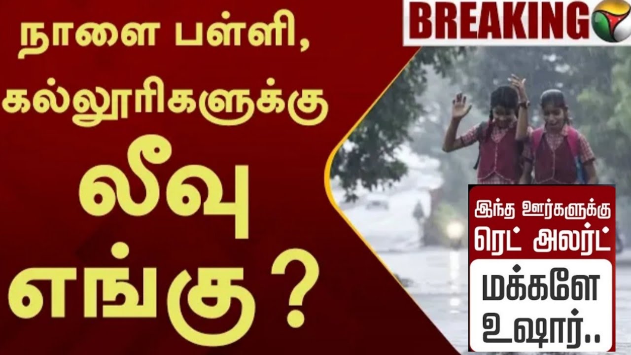 Schools  Rain leave Update|Rain holidays today Update|Schools tomorrow rain leave  Update