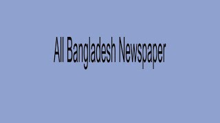 All Bangladesh Newspaper: List of All Bangla Newspaper 2022