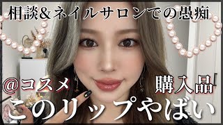 ネイルサロンでの怖かった話😨【@コスメ購入品】おすすめリップ💄