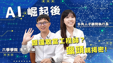 AI 崛起後，誰還敢當工程師？獵頭一席話讓全場沉默 @hexschool