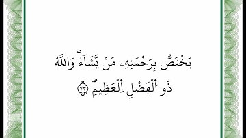 سورة آل عمران - من الآية 73 إلى الآية 74 -بصوت القارئ عمر القزابري -رواية ورش عن نافع -أعتمدت خط ورش