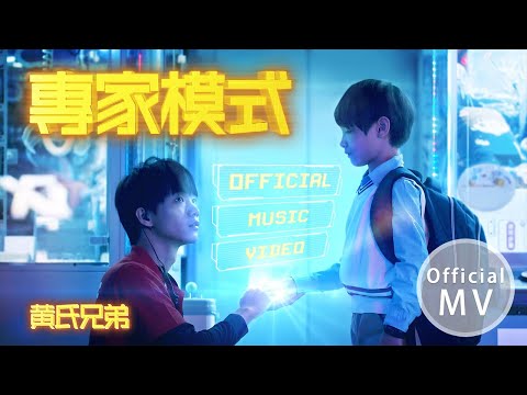 【專家模式】Official Music Video ｜ 【黃氏兄弟】2020年全新單曲