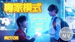 黃氏兄弟 Youtube