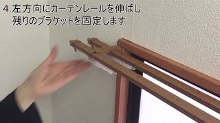 コンパクト伸縮カーテンレール取付説明