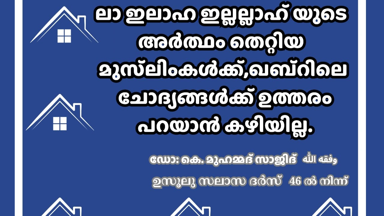 ലാ ഇലാഹ ഇല്ലല്ലാഹ് യുടെ അർത്ഥം തെറ്റിയ മുസ്‌ലിംകൾക്ക്,ഖബ്റിലെ ചോദ്യങ്ങൾക്ക് ഉത്തരം പറയാൻ കഴിയില്ല.