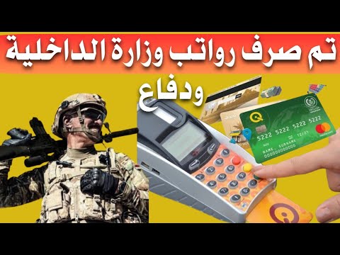 تم صرف رواتب وزارة الدفاع وتم صرف رواتب وزارة تربية وجامعات