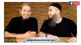 โตตาล Live on Facebook : แก้ไขปัญหาอีหม่าน(ศรัทธา)อ่อน ตอน 2 (02-09-59)