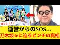 【悲報】秋元康が暴露!?乃木坂46が「ピンチ」と運営からSOSを受けた衝撃の真相とは…【是非に及ばず】