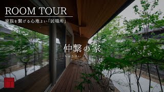 【ガイド付きルームツアー】仲繋の家 - ちゅうけいのいえ - 【樹々匠建設】