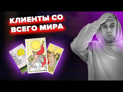 Продвижение тарологов, астрологов, психологов, гипнотерапевтов | Реклама по всему миру!