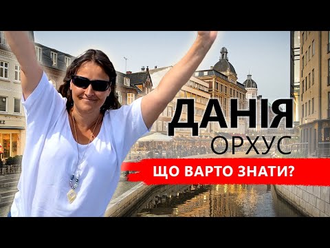 Дания - чи варто туди їхати? Перші враження від Орхусу.