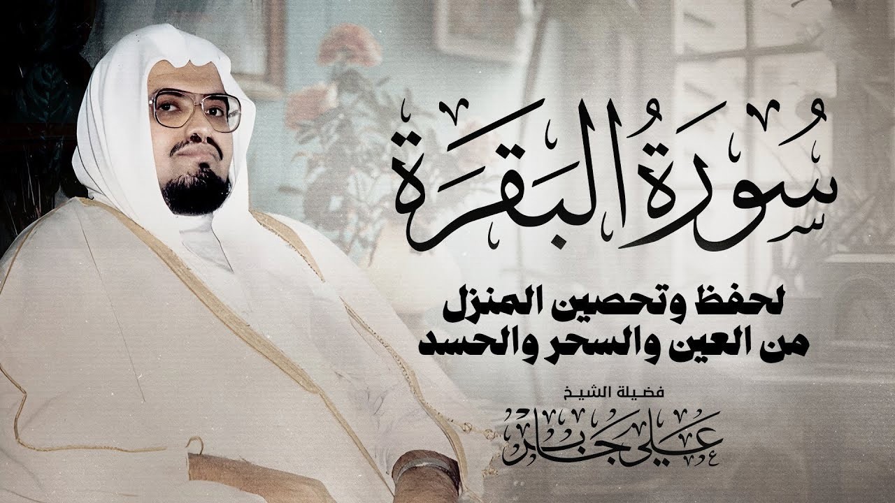 سورة البقرة كاملة لحفظ وتحصين المنزل وطرد الشياطين القارئ علي جابر - Surah Al Baqarah Full‏