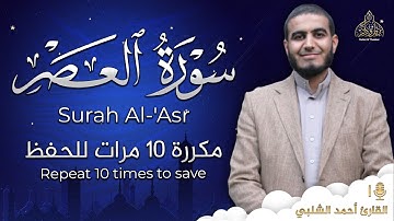 سورة العصر مكررة 10 مرات للحفظ - بصوت القارئ احمد الشلبي - تلاوة رائعة تريح النفس