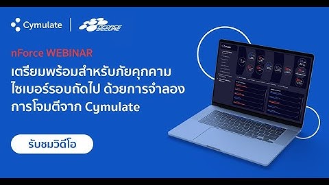 nForce Webinar: เตรียมพร้อมสำหรับภัยคุกคามไซเบอร์รอบถัดไป ด้วยการจำลองการโจมตีจาก Cymulate