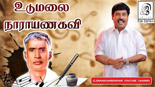 உடுமலை நாராயணகவி | Udumalai Narayana Kavi