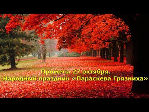 Приметы 27 октября. Народный праздник «Параскева Грязниха».