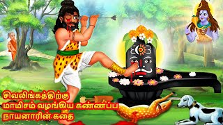 கண்ணப்பர் | Kannappar | Kannappa Nayanar | Nayanar Story in Tamil | Sivan Swami Katha