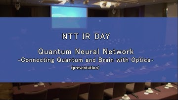 【NTT IR DAY 2019】Quantum Neural Network