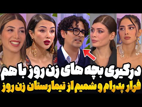 درگیری شدید فریحا و مهلا زن روز قسمت 33 حذف پدرام شمیم و مهلا قسمت 33 زن روز   
