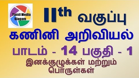 #11th std Computer Science  | Tamil Medium | Chapter 14 | Lesson 14 | Part 1