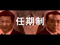 重磅！反习派发声：任期制是共和国的基础！团派高调纪念邓小平，习派沉默