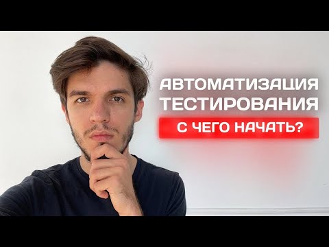 С чего начать изучение автоматизации тестирования? Мой опыт