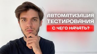 С чего начать изучение автоматизации тестирования? Мой опыт