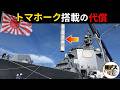 日本のイージス艦にトマホーク搭載の代償・メリットデメリットを解説【弾丸デスマーチ】【ゆっくり解説】