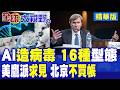 美科學家竟用AI合成16種全新活性病毒 全網嚇傻!五角大樓鷹派副部長執著求訪華 北京冷眼不買帳|【全球大視野】精華版 @全球大視野Global_Vision