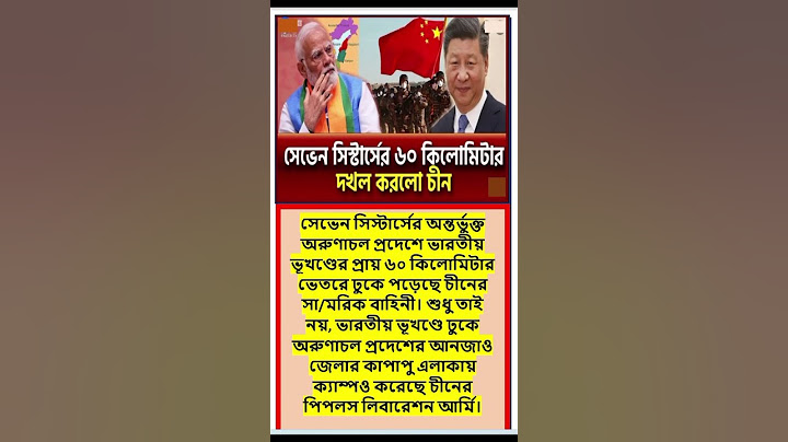 চাঞ্চল্যকর তথ্য,সেভেন সিস্টার্সের ৬০ কিলোমিটার চীনের দখলে,Seven Sisters!