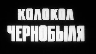 видео: Колокол Чернобыля 1987г.// Bell of Chernobyl картинка: Колокол Чернобыля 1987г.// Bell of Chernobyl