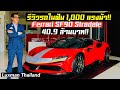 รีวิวรถในฝัน 1,000 แรงม้า!! รถคันต่อไปของป๋าแมน? Ferrari SF90 Stradale