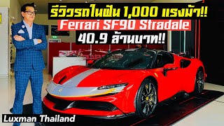 รีวิวรถในฝัน 1,000 แรงม้า!! รถคันต่อไปของป๋าแมน? Ferrari SF90 Stradale