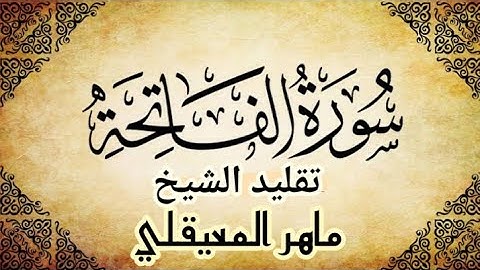 أفضل تقليد للشيخ ماهر المعيقلي سورة الفاتحة صوت يريح القلوب