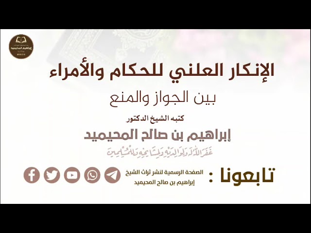 الإنكار العلني على الحكام والأمراء بين الجواز والمنع || بقلم الشيخ الدكتور إبراهيم المحيميد حفظه ﷲ