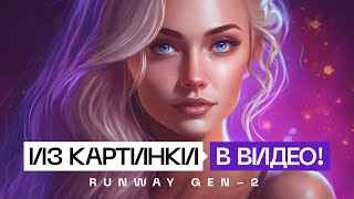 ПРЕВРАТИ изображение в ВИДЕО с помощью ✨ Runway GEN 2