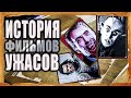 Вся История Фильмов Ужасов - За Пару Минут!
