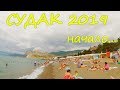 СУДАК 2019. Июнь. ЦЕНЫ. Пляж. Погода. Крым в начале лета.