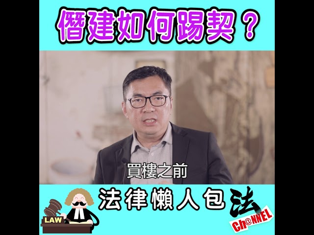 法律懶人包：僭建如何踢契？