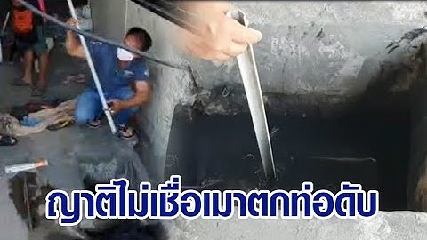 แม่ค้าก๋วยเตี๋ยว เมาหัวทิ่มท่อ สำลักโคลนดับ ญาติคาใจ ร้องตร.สอบเหตุการตาย