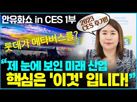 [안유화쇼 22-1화] 2023년 CES에 나타난 새로운 트렌드 다섯 가지. 미래의 부는 여기에서 터집니다
