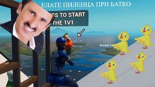 Я ЕЛАТЕ ПИЛЕНЦА ПРИ БАТКО 🐤🐤