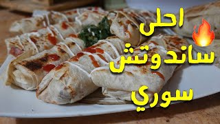 ساندوتش سوري بالكرسبي و السوسيس ??| العيش السوري مع البانيه