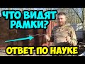 Что видят рамки на самом деле. Научное объяснение