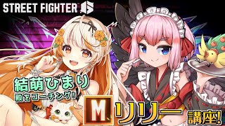 【#スト6 】Master帯で勝つために！　結萌ひまり殿とMリリー講座じゃ！【千羽黒乃】