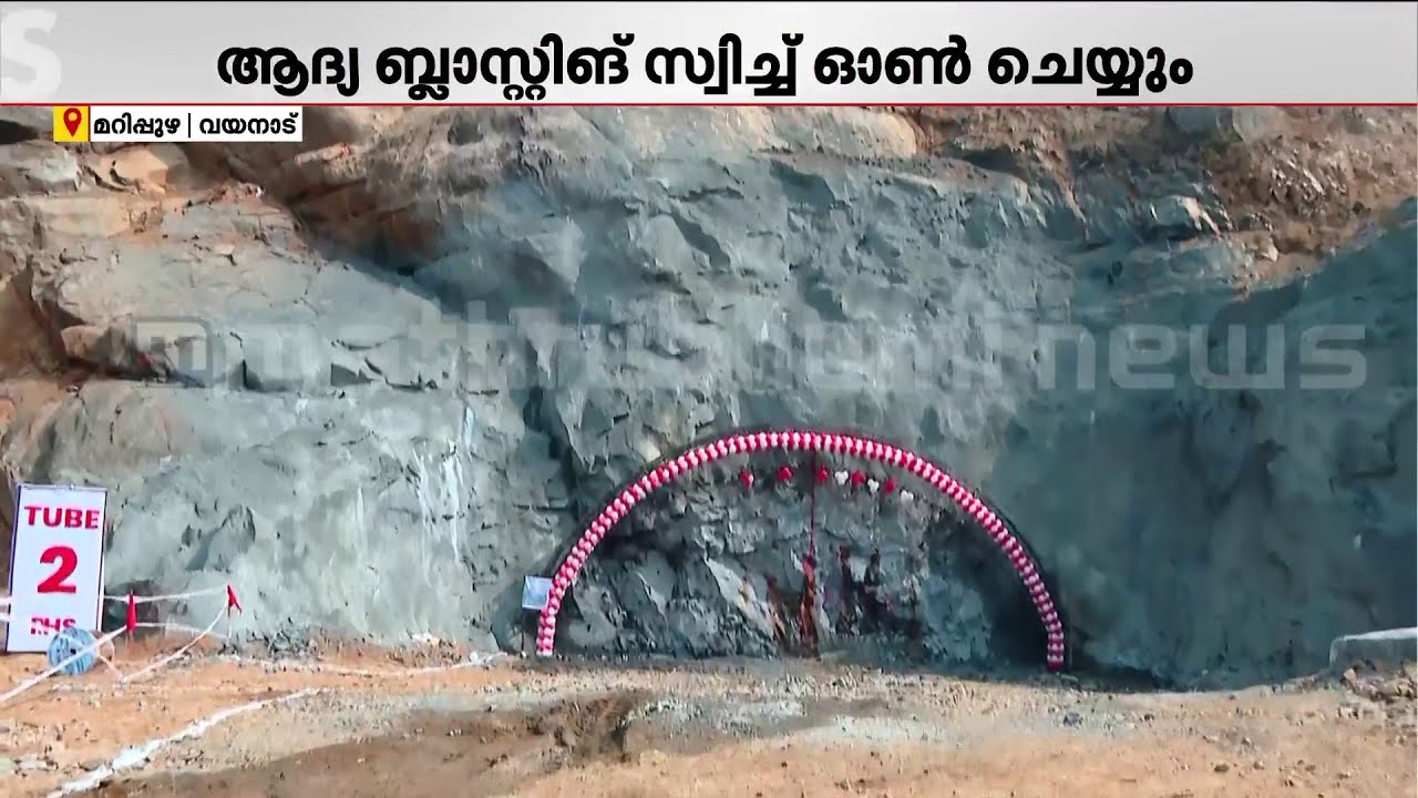 ആനക്കാംപൊയിൽ- കള്ളാടി- മേപ്പാടി പാത; മുഖ്യമന്ത്രി ആദ്യ ബ്ലാസ്റ്റിം​ഗ് സ്വിച്ച് ഓൺ ചെയ്യും