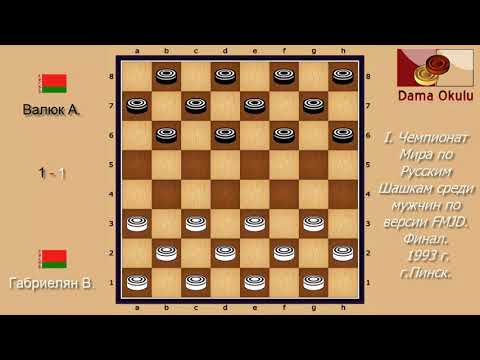 Видео: Валюк А. - Габриелян В. I. Чемпионат Мира по Русским шашкам, Финал. 1993 г.